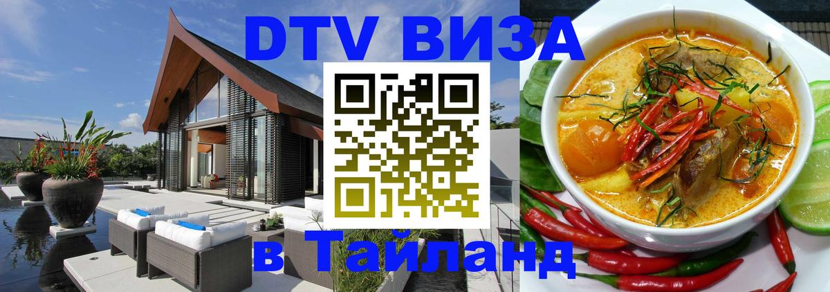 DTV Visa Thailand — прайс и условия, виза без дополнительных документов - Ноябрьск  20.11.2025 
