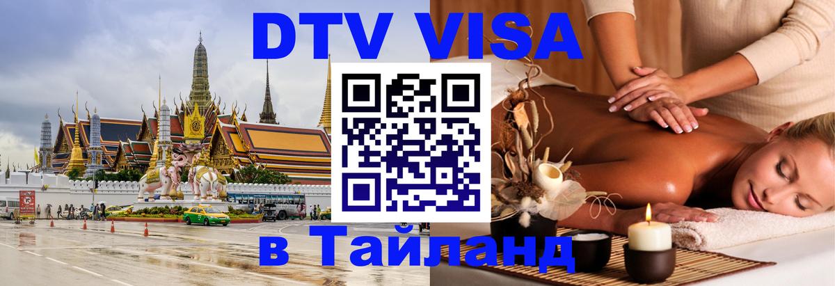 Сколько стоит виза DTV в Тайланд 